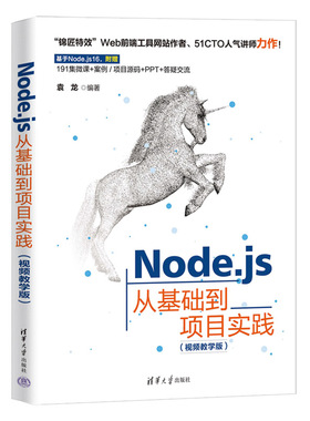 正版 Node.js从基础到项目实践（视频教学版） 袁龙 清华大学出版社 9787302619802 Y库