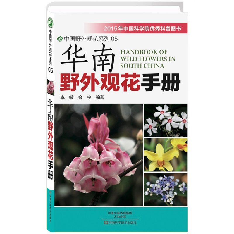 j中国野外观花系列05：华南野外观花手册（2015年中国科学院优秀科普图书） 正版Y库李敏等河南科学技术9787534972041在类目 书籍/杂志/报纸, 生活, 养花书籍中 - 来自Buy2taobao.com提供专业的淘宝代购服务