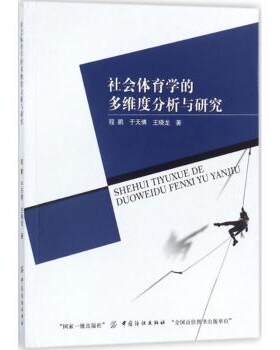 正版 社会体育学的多维度分析与研究 程鹏，于天博，王晓龙著 中国纺织出版社 9787518035519 R库