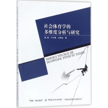 正版 社会体育学的多维度分析与研究 程鹏，于天博，王晓龙著 中国纺织出版社 9787518035519 R库