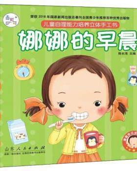 正版 兰可可绘本馆·儿童自理能力培养立体手工书：娜娜的早晨（精装豪华立体书） 陈长海 山东人民出版社 9787209126977