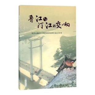 正版 晋江与汀江的交响 晋江市山海协作对口帮扶与扶贫开发领导小组办公室编 海峡文艺出版社 9787555013396 R库
