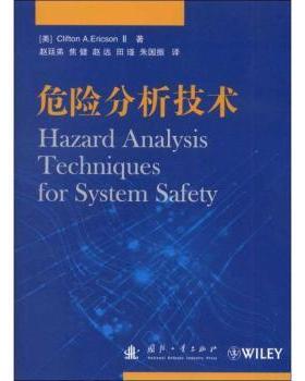 正版 危险分析技术 (美)Clifton A. Ericson Ⅱ著 国防工业出版社 9787118082050 R库