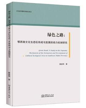 正版 绿色之路:鄂西南文化生态区形成与发展的动力机制研究:a study on the dynamic mechanism of the formation and development