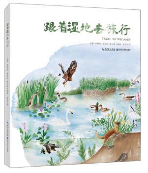 正版 跟着湿地去旅行(中英对照) 张磊,汪潇,李明璞,朱兆泉 等 湖北科学技术出版社有限公司 9787570606504 R库