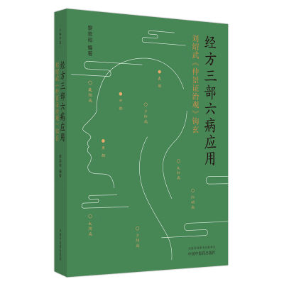 正版 经方三部六病应用 : 刘绍武《仲景治观》钩玄 黎崇裕编著 中国医出版社 9787513281454 Y库