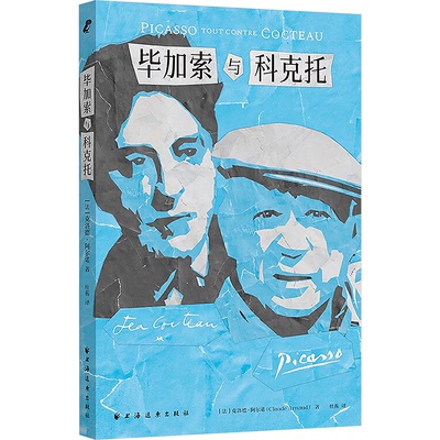 正版 加索与科克托 [法]克洛德·阿尔诺 著，杜蘅 译 上海远东出版社 9787547620885 Y库