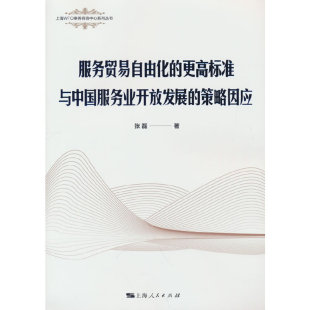 张磊 著 上海人民出版 服务贸易自由化 9787208158177 策略因应 社 Y库 更高标准与中国服务业开放发展
