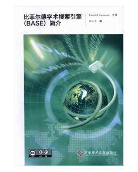 正版 比菲尔德学术搜索引擎（BASE）简介 顾立平编 科学技术文献出版社 9787518918812 R库