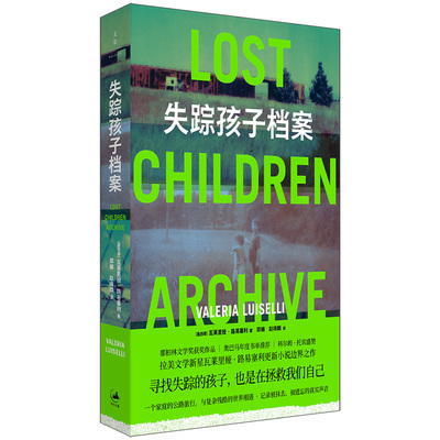 正版 失踪孩子档案 [墨西哥] 瓦莱里娅·路易塞利（Valeria Luiselli） 上海人民出版社 9787208190870 Y库