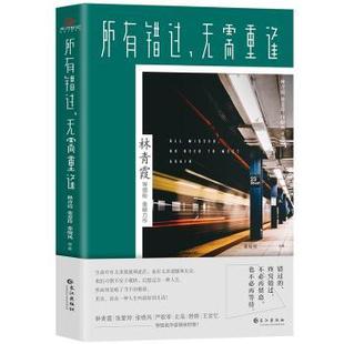正版 所有错过，无需重逢 林青霞 张爱玲 张晓风等著，天河世纪 出品 长江出版社 9787549265541 R库