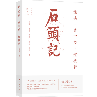 正版 经典曹雪芹红楼梦/人与经典 郑明娳编著 东方出版社 9787520714891 Y库