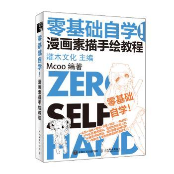 正版 零基础自学！漫画素描手绘教程 MCOO,灌木文化 人民邮电出版社 9787115519900 R库
