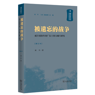 正版 被遗忘的战争——咸丰同治年间广东土客大械斗研究 刘平 商务印书馆 9787100201902 Y库