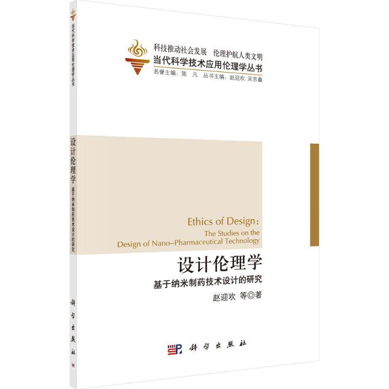 正版 设计伦理学:基于纳米制药技术设计的研究:the studies on the design of nano-pharmaceutical technology 赵迎欢 等