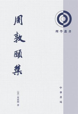 正版 周敦颐集/理学丛书 [宋]周敦颐著，陈克明点校 中华书局 97871010062 Y库