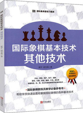 正版 国际象棋基本技术 技术 郭宇,杨宝森 著 青岛出版社 9787555245438 Y库