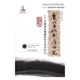 唐代土地制度研究：以敦煌吐鲁番田制文书为中心 9787311046521 王永兴著 社 R库 兰州大学出版 正版