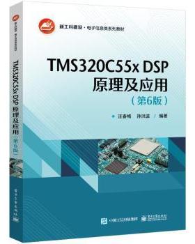 正版 TMS320C55x DSP原理及应用 汪春梅 工业出版社 9787121450426 R库