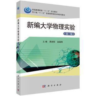 正版 新编大学物理实验 周自刚,赵福海 科学出版社有限责任公司 9787030382573 R库