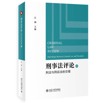 正版 刑事评:45:45:刑法与刑诉法的交错:Interchange between criminal law and procedure 江溯 北京大学出版社 9787301328675