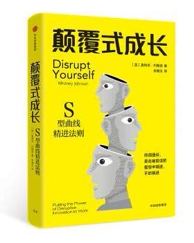 正版 颠覆式成长:S型曲线精进法则:putting the power of disruptive innovation to work [美]惠特尼·约翰逊