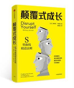 正版 颠覆式成长:S型曲线精进法则:putting the power of disruptive innovation to work [美]惠特尼·约翰逊