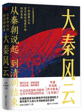 正版 从秦朝说起，到清朝结束（一）：大秦风云（豆瓣9.0分好书！喜马拉雅历史榜N1的长期霸榜者！一本 历史不是僵尸