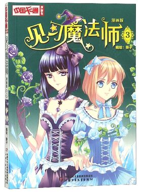 见习魔法师(漫画版3)/中国卡通漫画书 编者:葵子 中国少儿 9787514818550 Y库