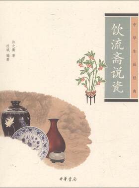 正版 饮流斋说瓷 许之衡 中华书局 9787101086799 Y库