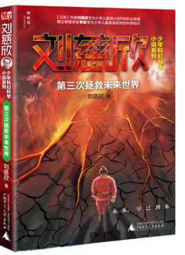 刘慈欣少年科幻科学小说系列：第三次拯救未来世界 正版Y库刘慈欣广西师范大学9787549572854
