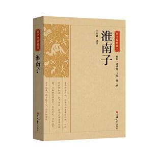 国学经典藏书-淮南子  王东峰译注 吉林大学出版社 9787569285895 Y库