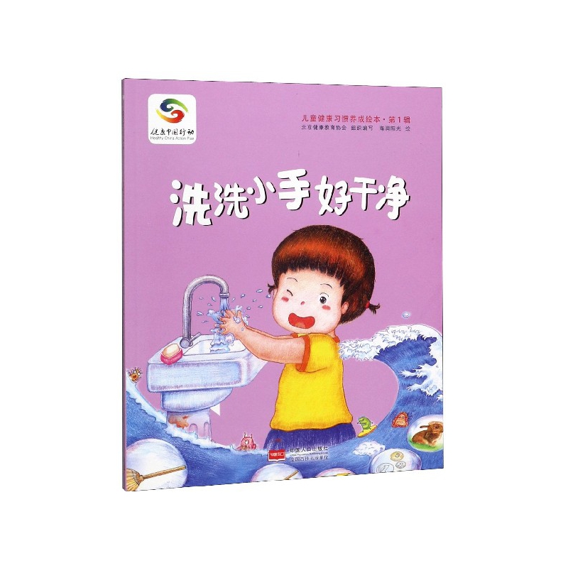 nh儿童健康习惯养成绘本·*辑:洗洗小手好干净 正版y库北京健康教育