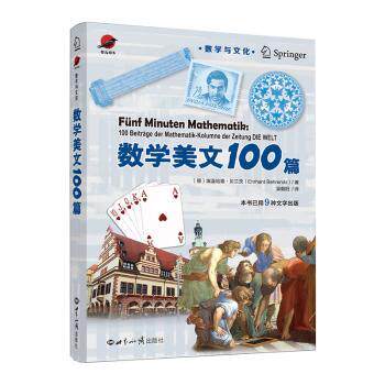 正版 数学美文100篇 (德)埃温哈德·贝兰茨(Ehrhard Behrends)著 世界知识出版社 9787501261888 R库 - 实物图