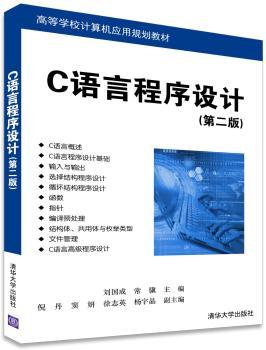 正版 C语言程序设计（第二版） 刘国成、常骥、倪丹、窦妍、徐志英、宇 清华大学出版社 9787302467649 R库