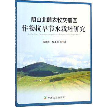 正版 阴山北麓农牧交错区作物抗旱节水栽培研究 路战远，程玉臣等著 中国农业出版社 9787109241763 R库