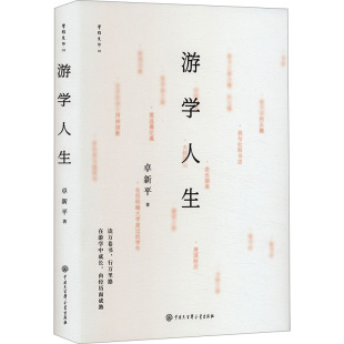 游学人生 9787520215060 卓新平 社 Y库 中国大百科全书出版 正版