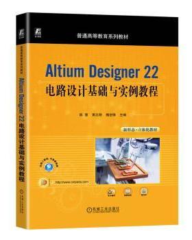 正版 Altium Designer 22电路设计基础与实例教程 陈慧，黄志刚，槐创锋主编 机械工业出版社 9787111734826 R库