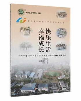 正版 快乐生活幸福成长：常州市金坛中小学综合实践基地校本课程实施方案 戴锁庆，李俊，陈瑜主编 现代出版社 978751  93279 R库