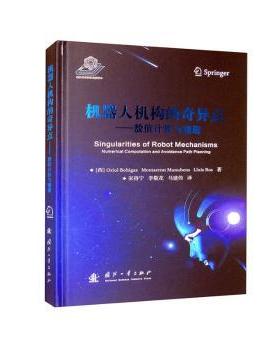 正版 机器人机构的奇异点 (西)Oriol Bohigas，(西)Montserrat Manubens，(西)Lluís Ros著 国防工业出版社 9787118129168 R库