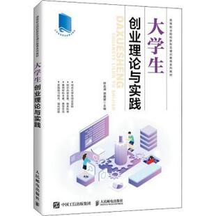 钟名湖 R库 正版 高等职业院校新形态通识教育系列教材 社 9787115574794 人民邮电出版 大学生创业理论与实践 谢鑫建