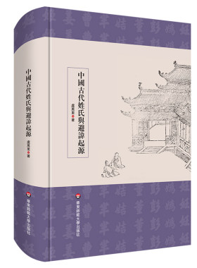 正版 中国古代姓氏与避讳起源 虞万里 华东师范大学出版社 9787576035780 Y库
