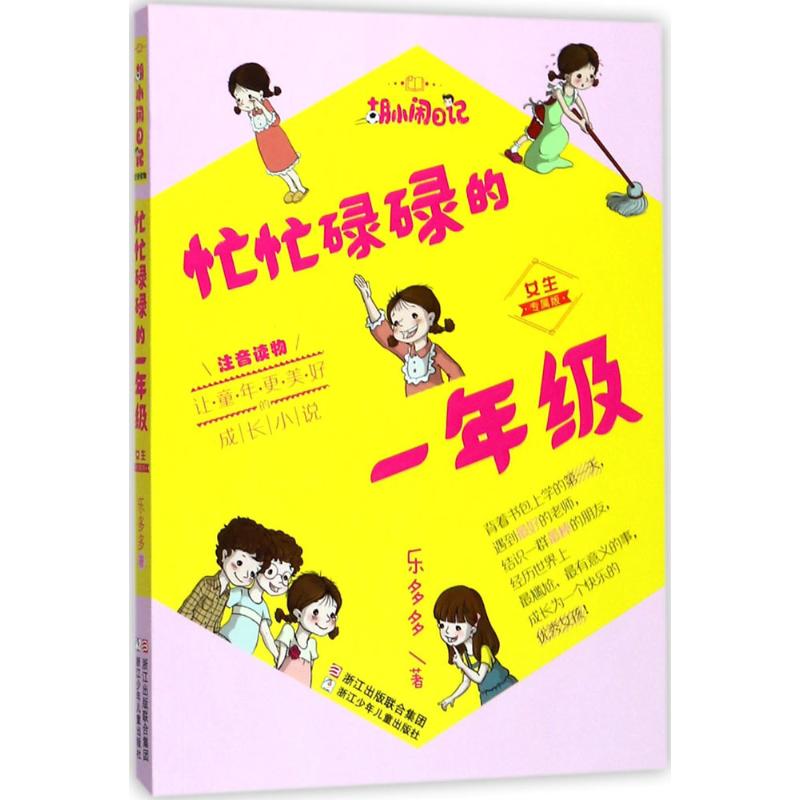 正版 胡小闹日记：忙忙碌碌的一年级·女生专属版（注音版） 乐多多 浙江少年儿童出版社 9787559703095 儿童文学 Y库