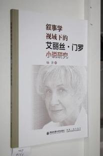 正版  叙事学视域下的艾丽丝·门罗小说研究 杨芳著 西安交通大学出版社 9787569321104 文学作品集 RT库