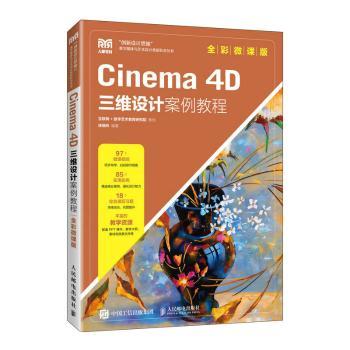 正版 Cinema 4D三维设计案例教程(全彩微课版) 徐晓玲编著 人民邮电出版社 9787115619105 R库