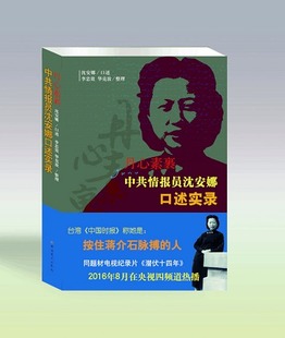 丹心素裹:中共情报员沈安娜口述实录 正版RT沈安娜口述中共党史9787509838907
