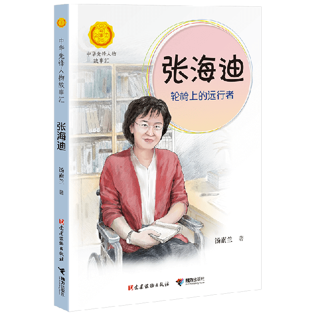 正版 张海迪(轮椅上的远行者)/中华先锋人物故事汇/中华人物故事汇 汤素兰  建读物 9787509910825 Y库