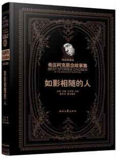 正版 如影相随的人 [英]阿尔弗莱德·希区柯克,王强,王帆,史玉哲 等 时代文艺出版社有限责任公司 9787538746051 R库