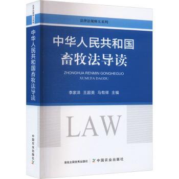 正版 中华人民共和国畜牧法导读 李家洋,王超英,马有祥主编 中国农业出版社 9787109312845 R库