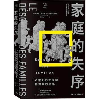 正版 家庭的失序:十八世纪巴士底狱档案中的密札:: (法)阿莱特·法尔热(Arlette Farge)，(法)米歇尔·福柯(Michel Foucault)著